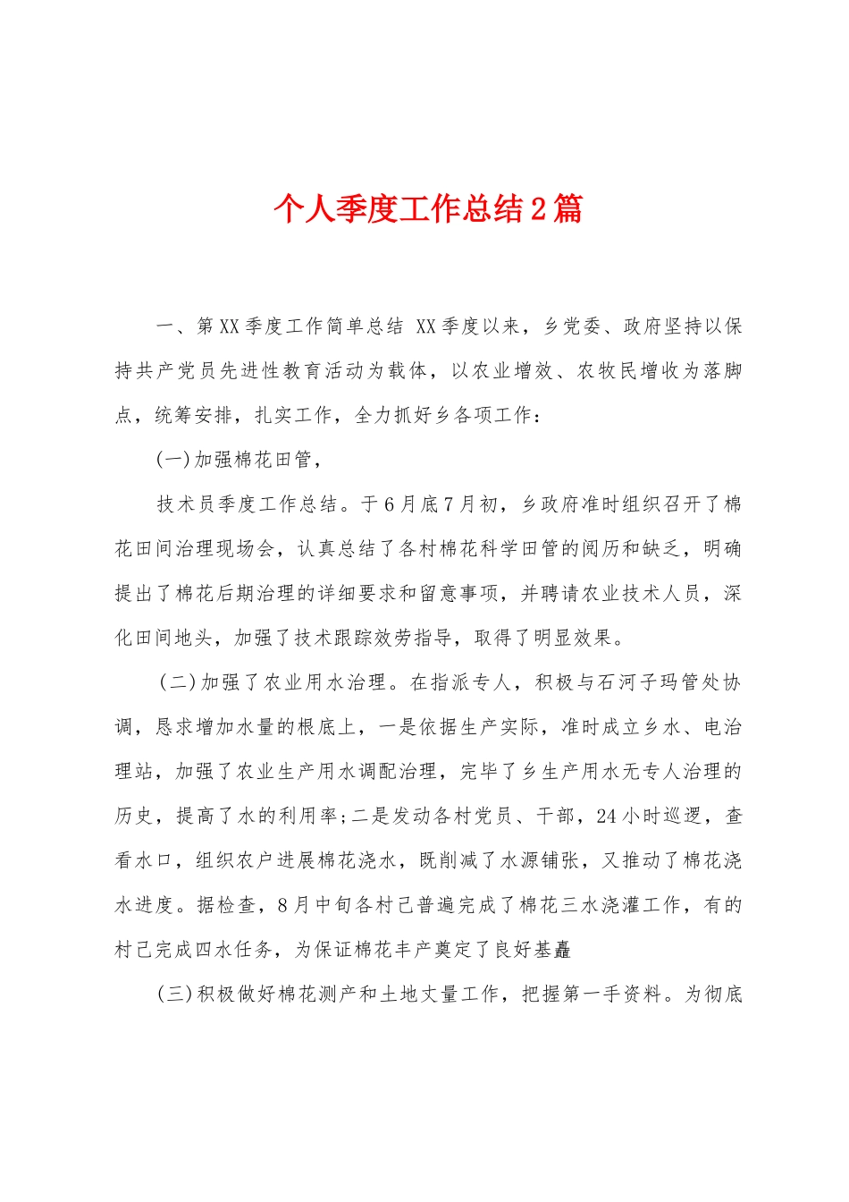 个人季度工作总结2篇_第1页