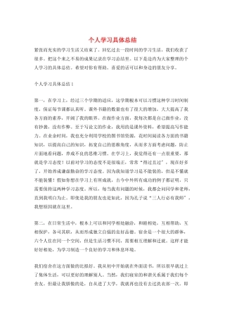个人学习具体总结