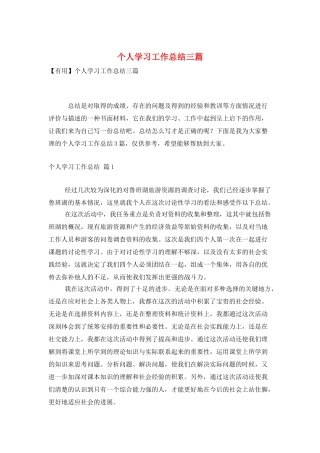个人学习工作总结三篇