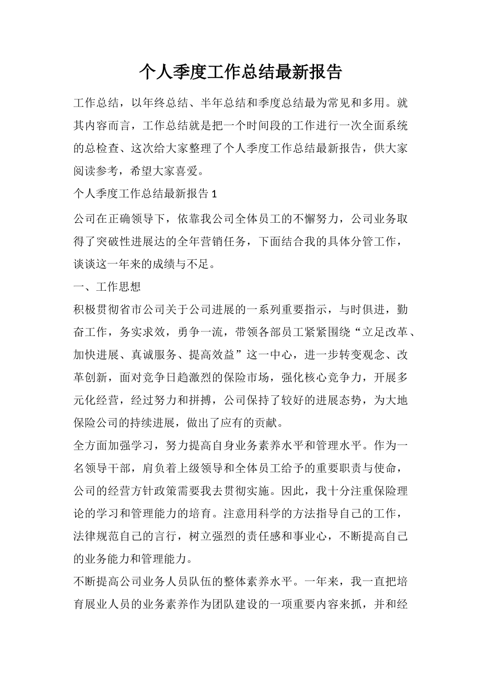 个人季度工作总结最新报告_第1页