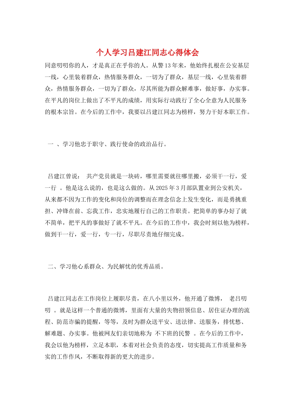 个人学习吕建江同志心得体会_第1页