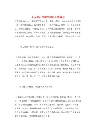 个人学习吕建江同志心得体会