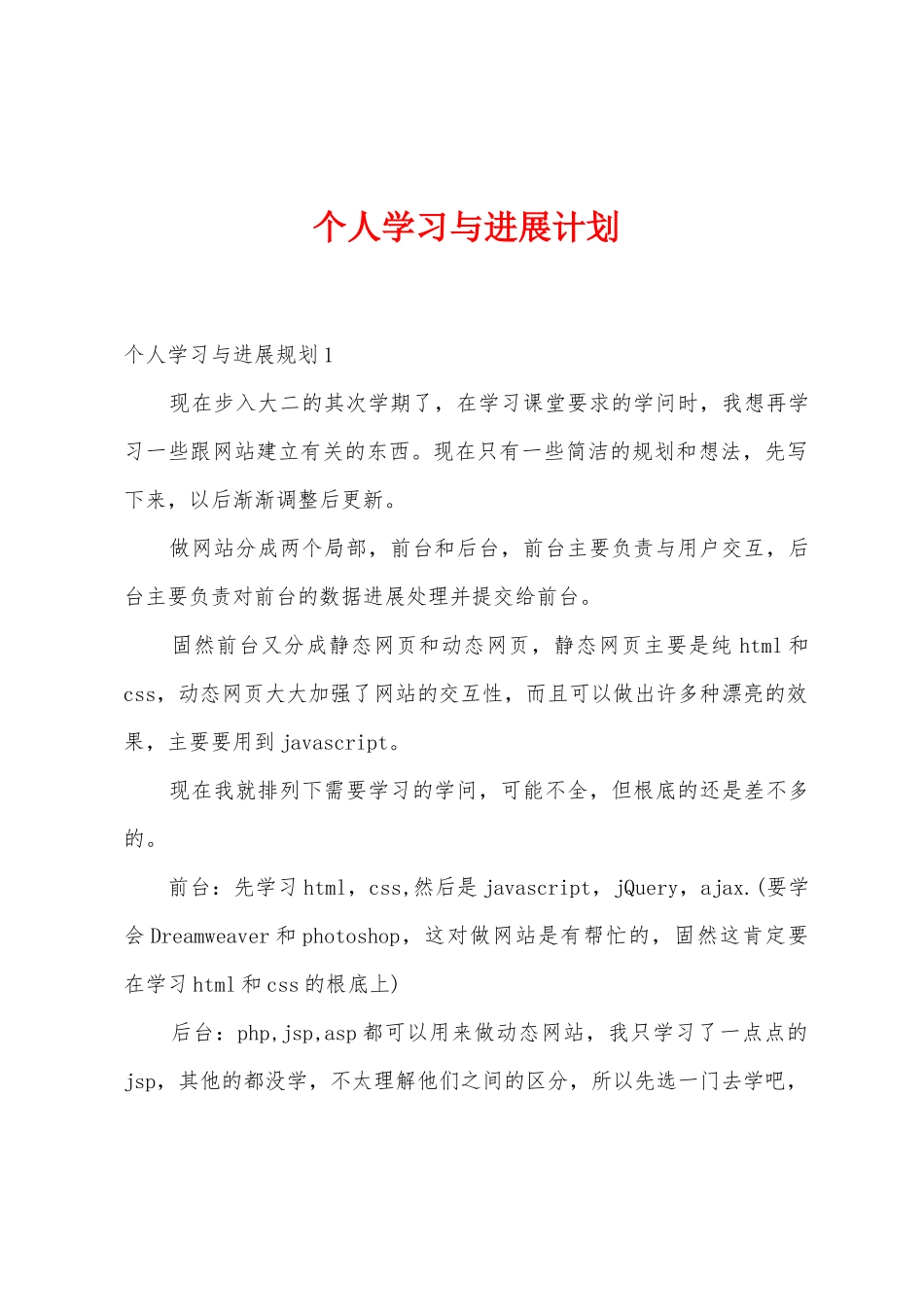 个人学习与发展计划_第1页