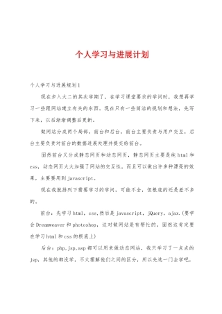 个人学习与发展计划