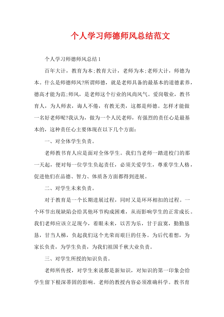 个人学习师德师风总结范文（精编版）_第1页