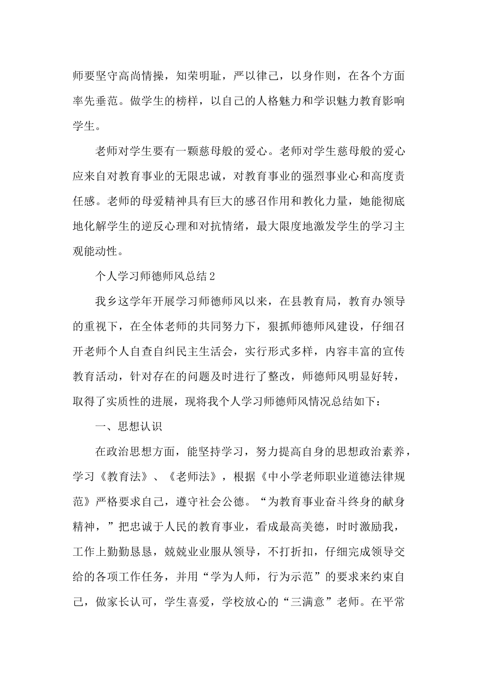 个人学习师德师风总结范文（精编版）_第3页