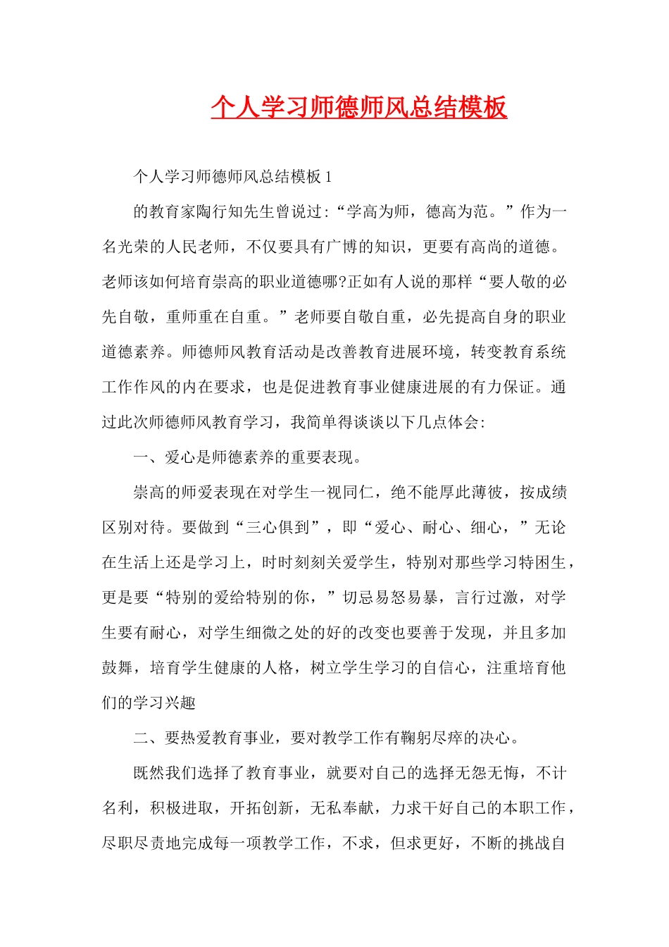 个人学习师德师风总结模板（精编版）_第1页