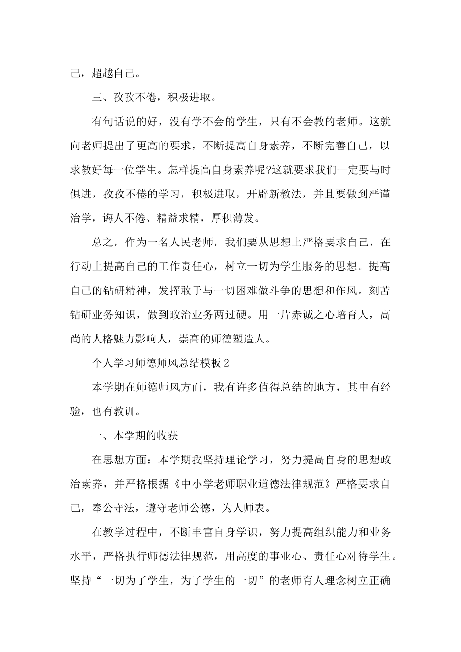 个人学习师德师风总结模板（精编版）_第2页