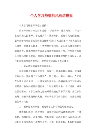 个人学习师德师风总结模板（精编版）
