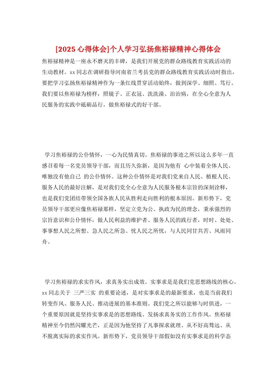 个人学习弘扬焦裕禄精神心得体会_第1页