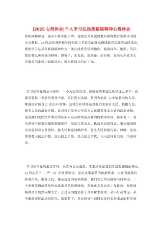个人学习弘扬焦裕禄精神心得体会