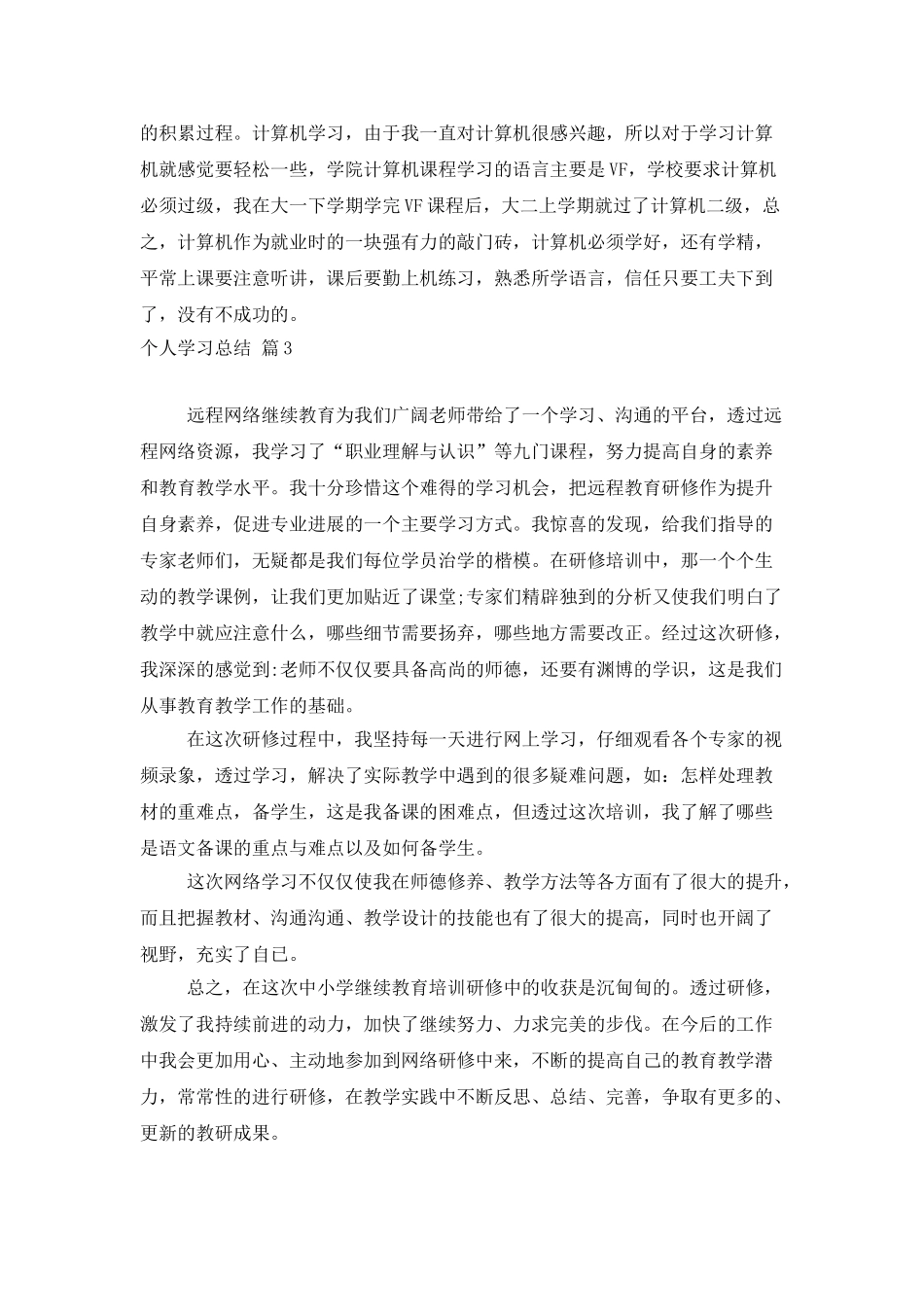 个人学习总结3篇_第3页