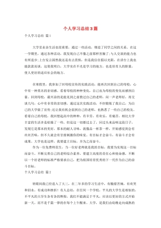 个人学习总结3篇