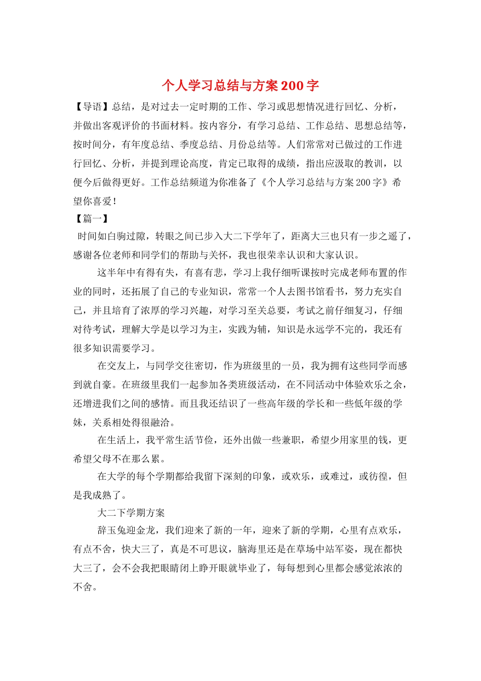 个人学习总结与计划200字_第1页
