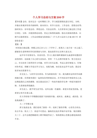 个人学习总结与计划200字