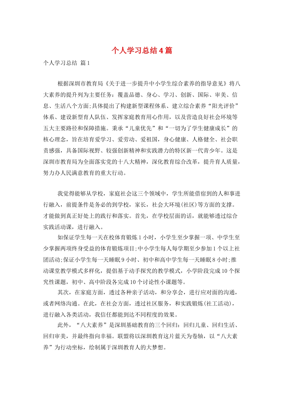 个人学习总结4篇_第1页