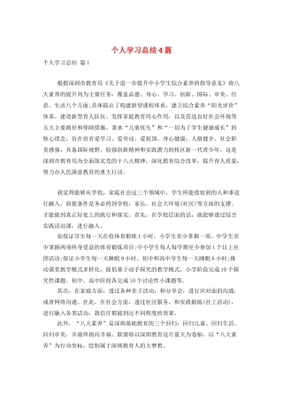个人学习总结4篇