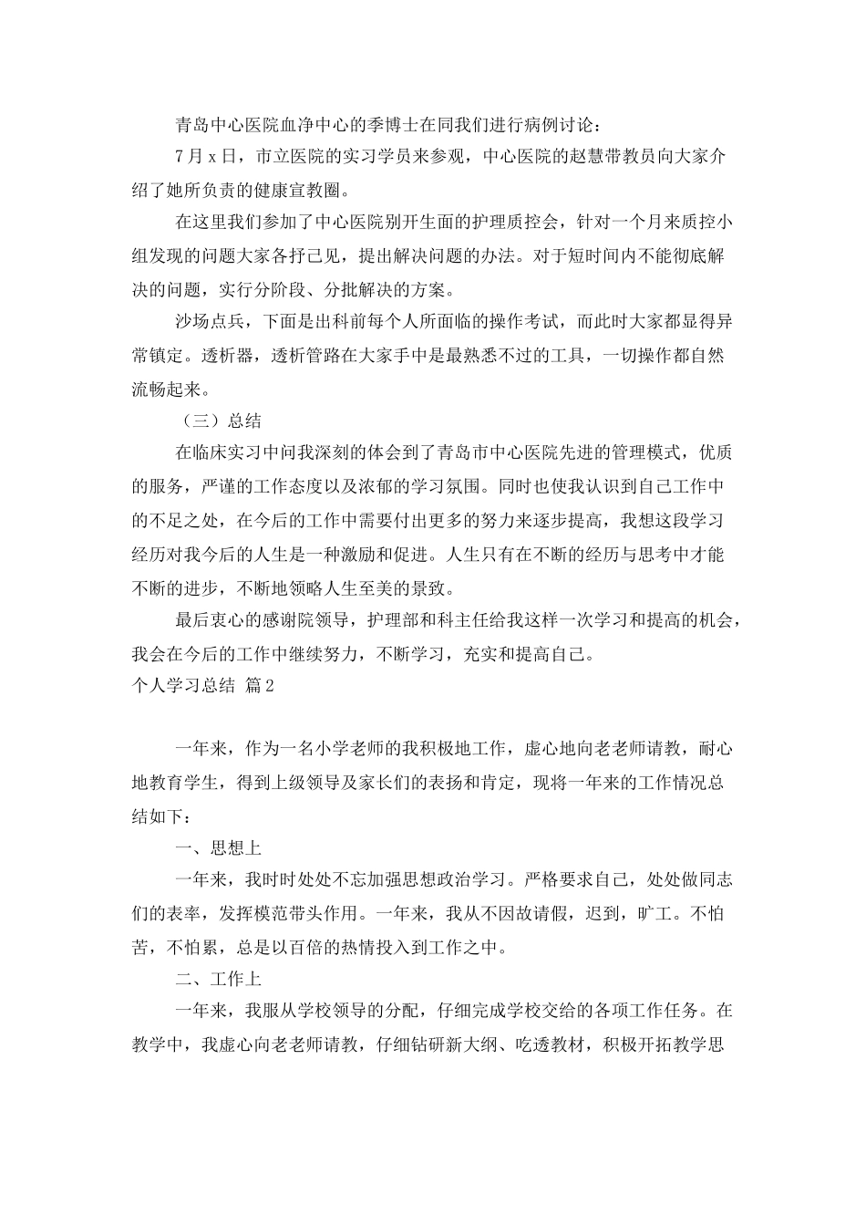 个人学习总结集锦7篇_第2页