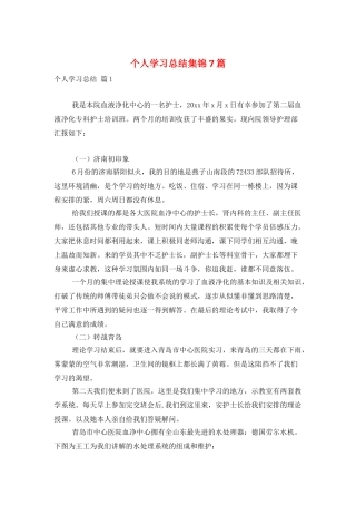 个人学习总结集锦7篇