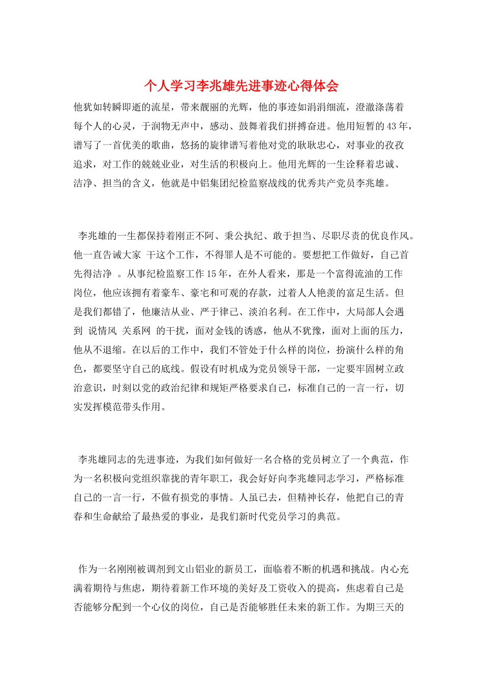 个人学习李兆雄先进事迹心得体会_第1页