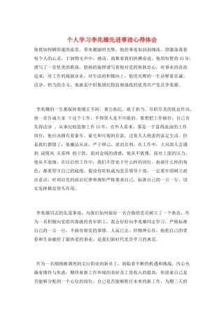 个人学习李兆雄先进事迹心得体会