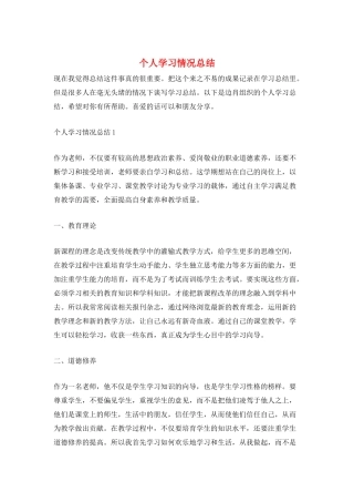个人学习情况总结