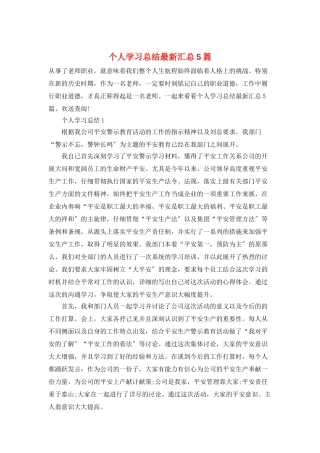 个人学习总结最新汇总5篇