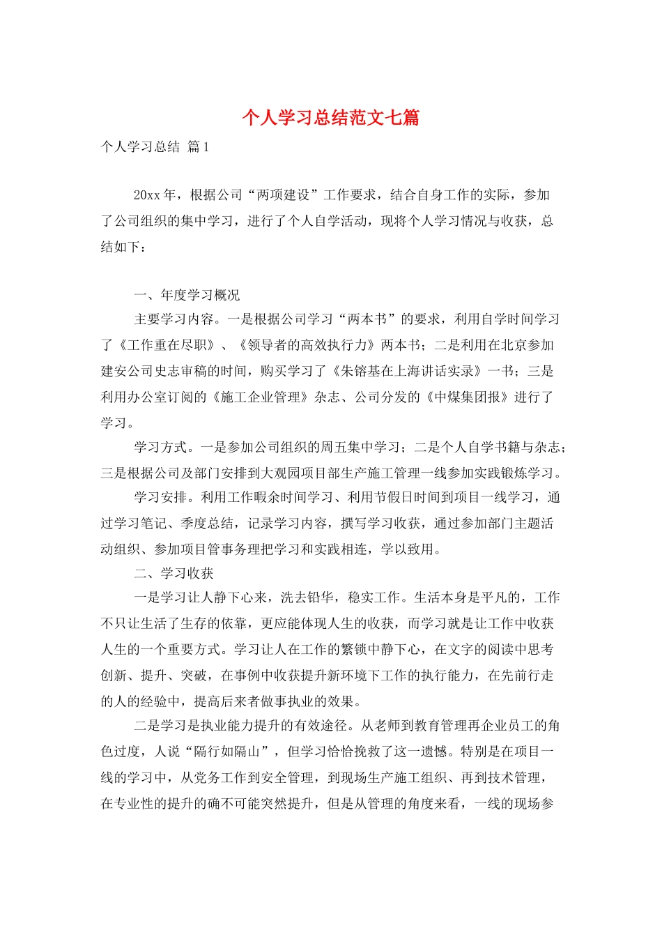 个人学习总结范文七篇_第1页