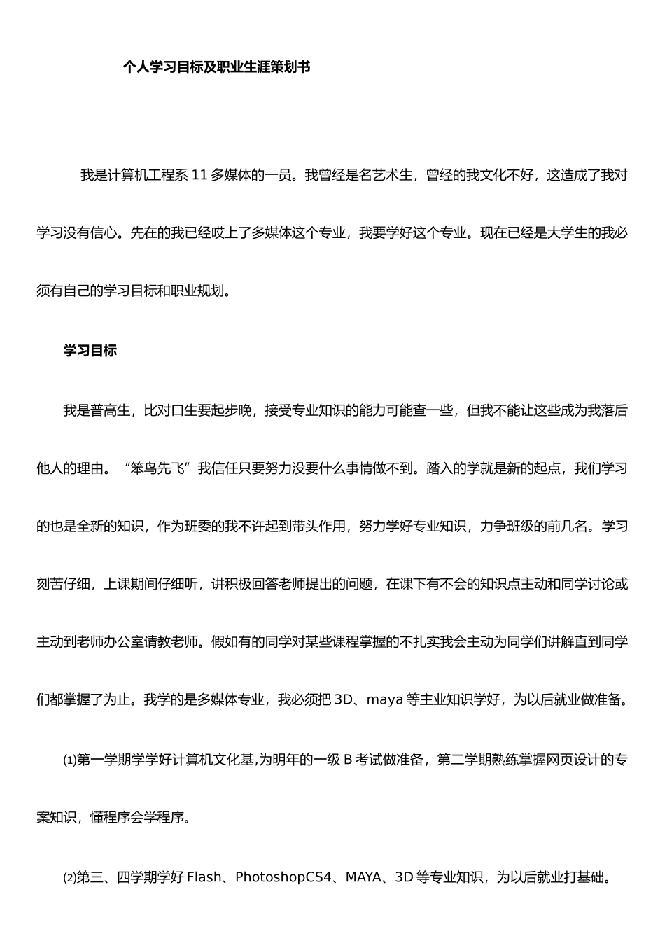 个人学习目标及职业生涯策划书_第1页