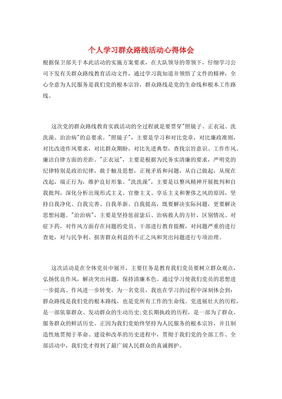 个人学习群众路线活动心得体会_第1页
