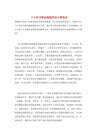 个人学习群众路线活动心得体会