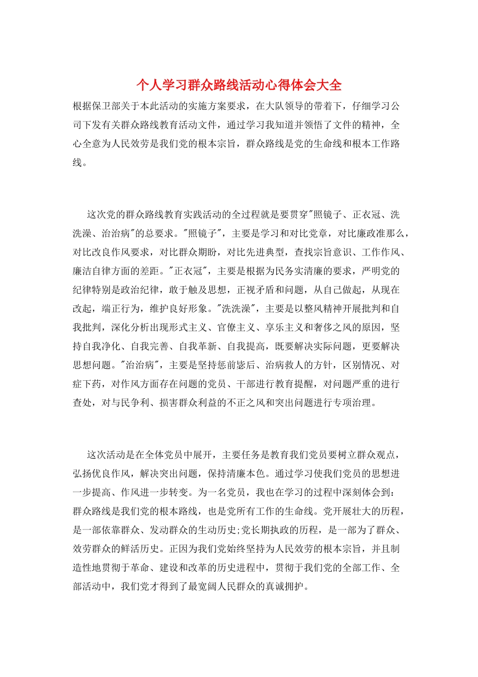 个人学习群众路线活动心得体会大全_第1页