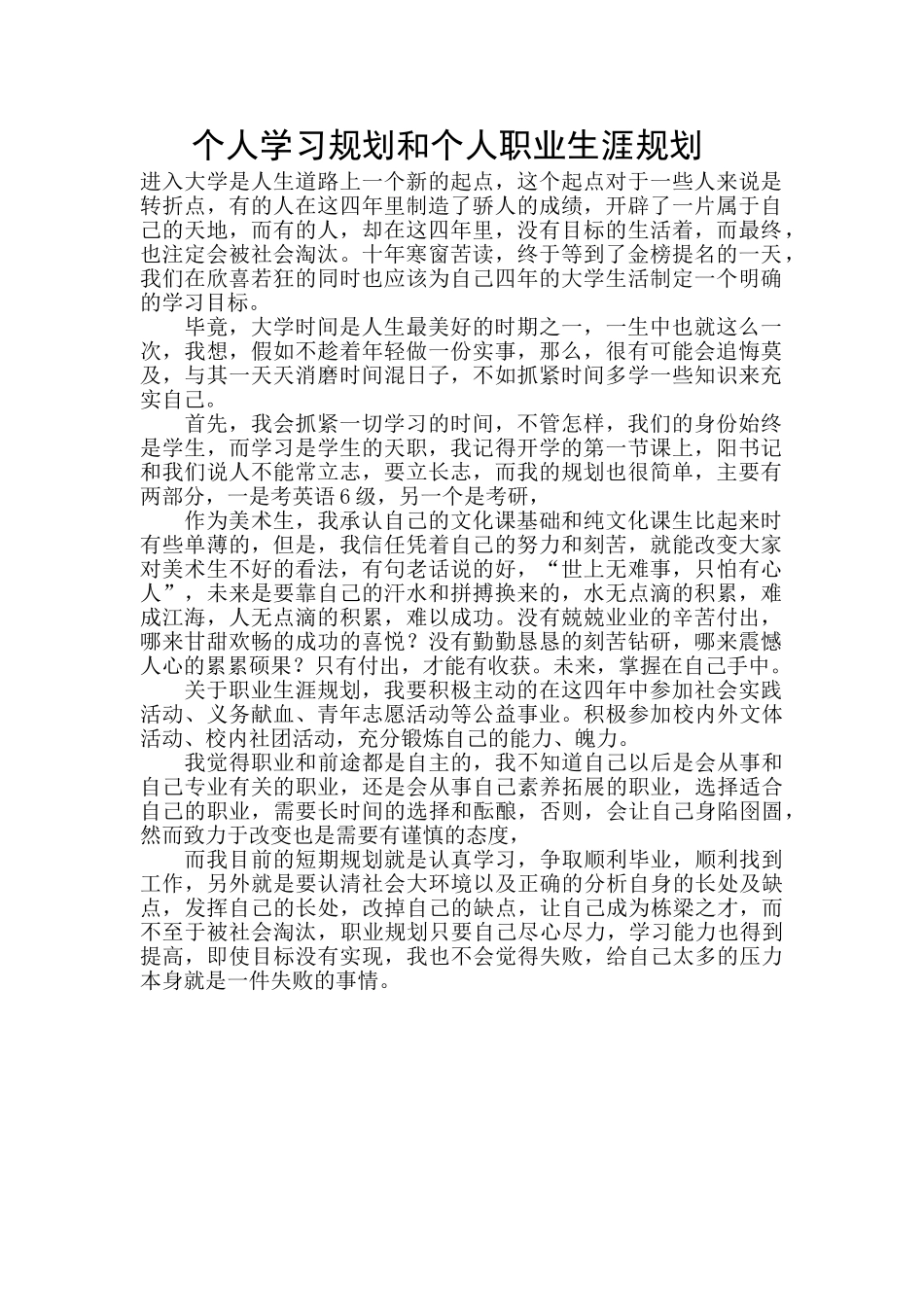 个人学习规划和个人职业生涯规划_第1页
