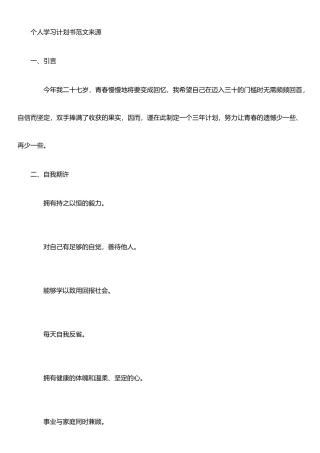 个人学习计划书范文来源