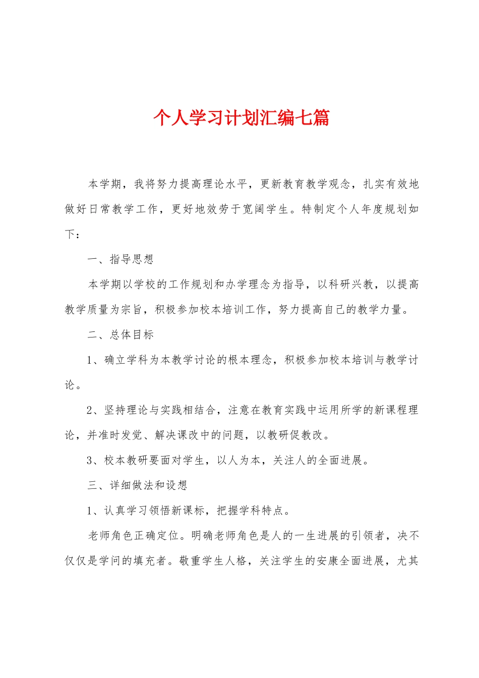 个人学习计划汇编七篇_第1页