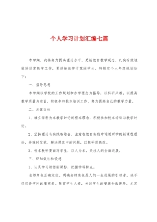 个人学习计划汇编七篇