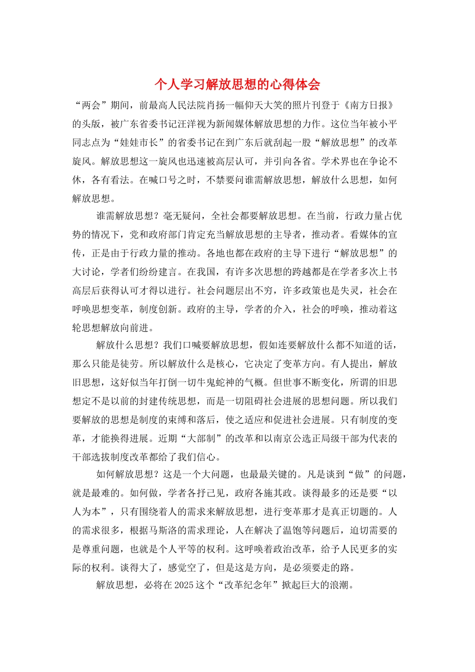 个人学习解放思想的心得体会_第1页