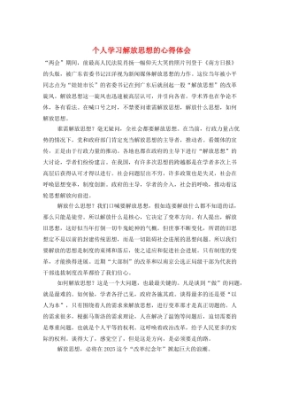 个人学习解放思想的心得体会