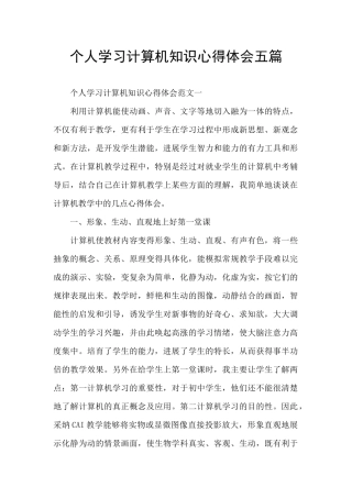 个人学习计算机知识心得体会五篇
