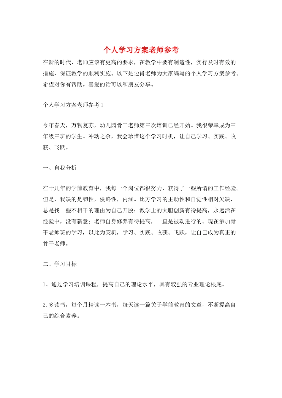 个人学习计划教师参考_第1页