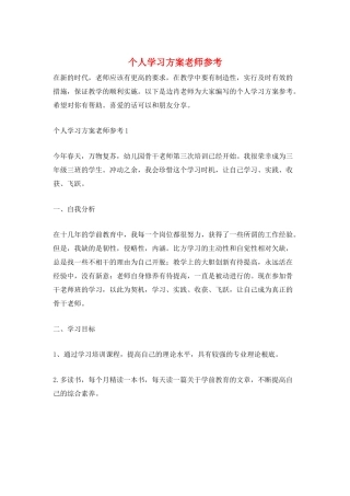 个人学习计划教师参考