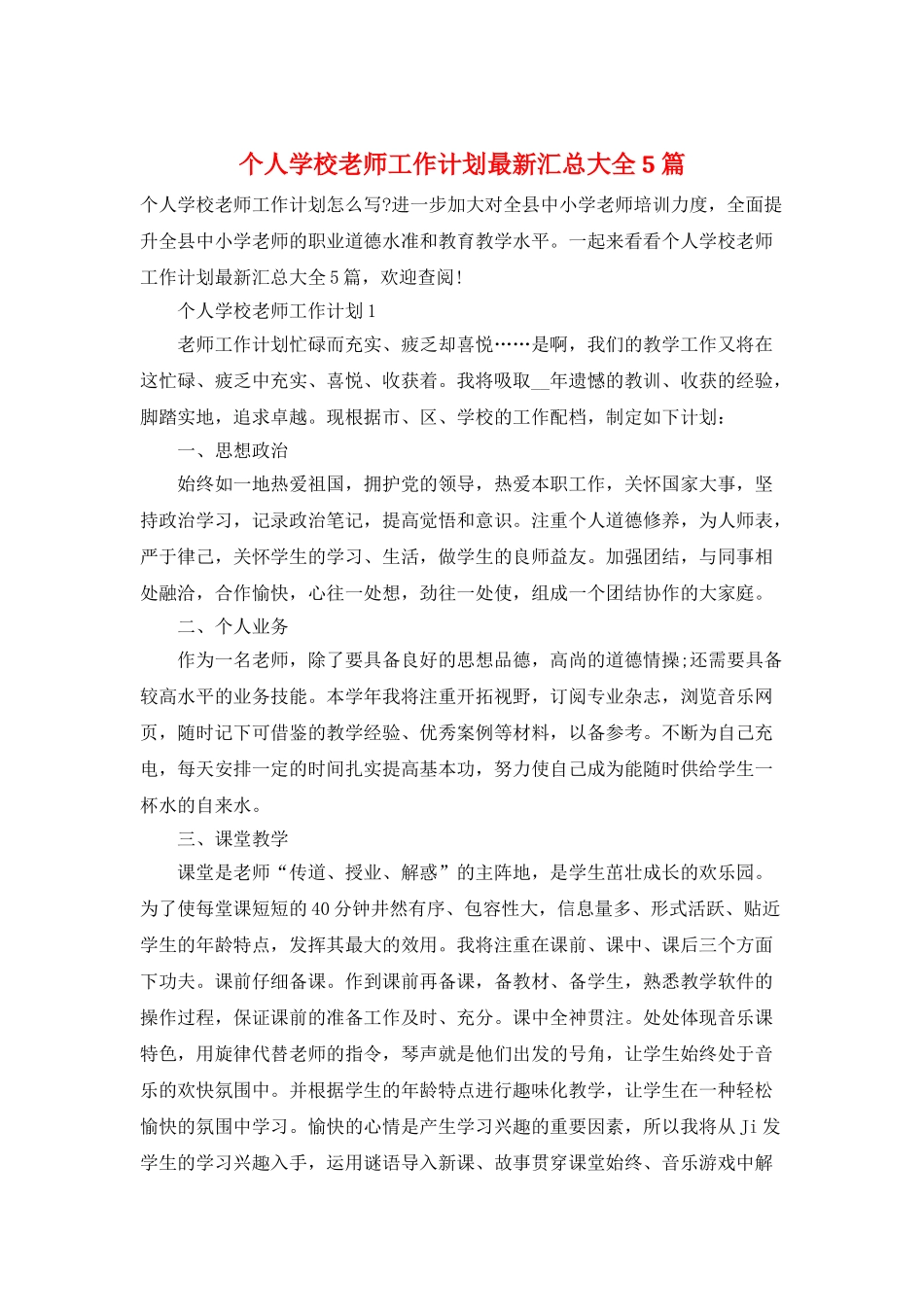 个人学校教师工作计划最新汇总大全5篇_第1页
