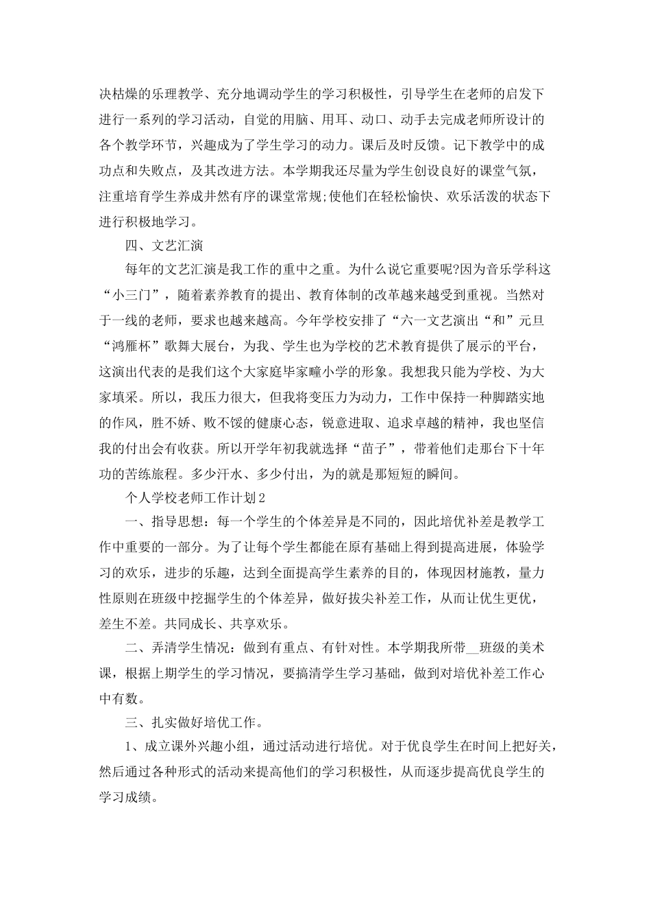 个人学校教师工作计划最新汇总大全5篇_第2页