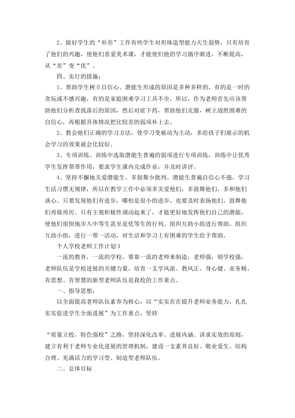 个人学校教师工作计划最新汇总大全5篇_第3页