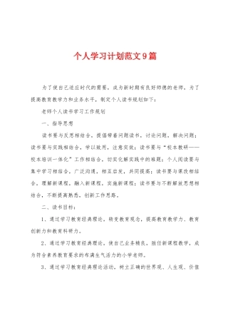 个人学习计划范文9篇