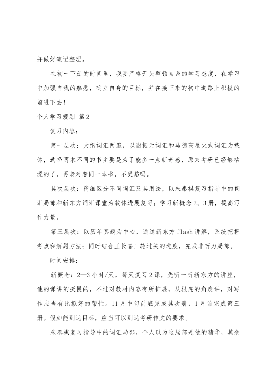 个人学习计划集合六篇_第3页