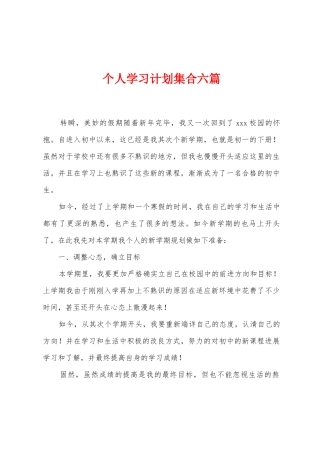 个人学习计划集合六篇