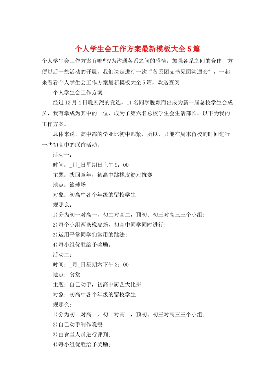 个人学生会工作计划最新模板大全5篇_第1页