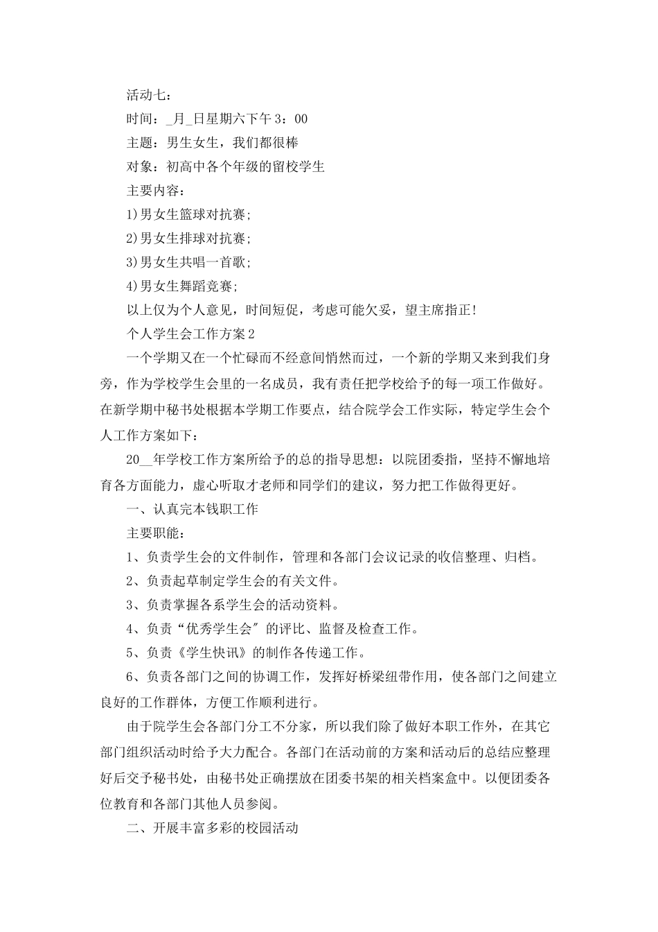 个人学生会工作计划最新模板大全5篇_第3页