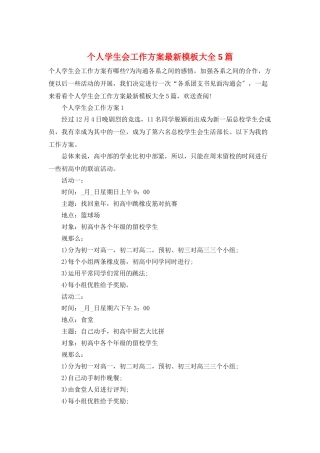 个人学生会工作计划最新模板大全5篇